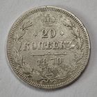 1870 год 20 копеек