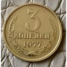 3 копейки 1977 года.