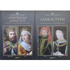 Ланкастеры