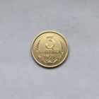 3 копейки 1975