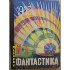 ФАНТАСТИКА выпуск 3