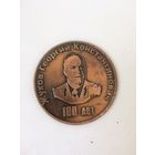 Настольная медаль  1996 г