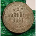 Россия 2 копейки 1861