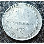 СССР 10 копеек, 1928    ( 2-1-4 )