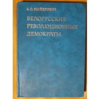 Кастусь Калиновский в книге А.С. Майхровича "Белорусские революционные демократы" Кастусь Каліноўскі