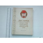Каталог выставки декада БССР в Москве 1955 г