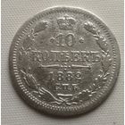 10 копеек 1882 год.