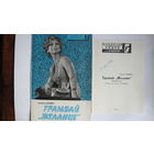 Буклет и программка спектакля театра им. Маяковского "Трамвай "Желание"" (1974 г.)
