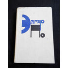 Эдгар По. Рассказы #0119-4