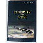 .Г.Мормуль. Катастрофы под водой (гибель подводных лодок в эпоху холожной войны). С-Петербург 2001г