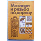 Мозаика и резьба по дереву