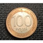 100 рублей1992 г. ММД (3)