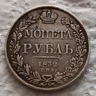1 рубль 1832