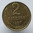 2 копейки 1987 года