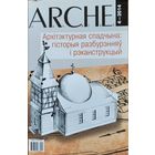 ARCHE пачатак 4-2014 Архітэктурная спадчына: Гісторыя разбурэнняў
