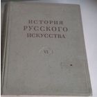 История русского искусства. В 13 т. Т. 6:[Искусство второй половины XVIII века: Архитектура. Скульптура]