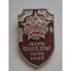 Значок. День Победы 1945-1985