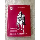 К.Тарасаў"Апошняе каханне князя Міндоуга"\16д