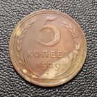 5 копеек 1929 медь?