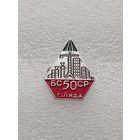 50 лет БССР. г. Лида. #-VI-01