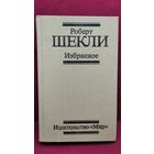Роберт Шекли Избранное