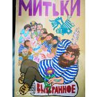 Митьки. Выбранное. Редкость
