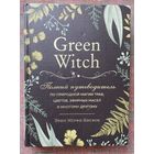 Мёрфи-Хискок Эрин. Green Witch. Полный путеводитель по природной магии. /Серия "Викка. Сила природной магии" М.: Эксмо  2022г