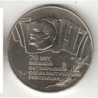 5 руб 70 лет В.О.С.Р. (шайба)
