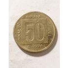 Югославия 50 динар 1988