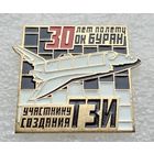 Участнику создания ТЗИ. 30 лет полету ОК Буран. (Тяжелый металл).