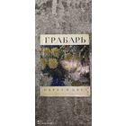 Грабарь. Образ и цвет, 1971 год. Большой формат.