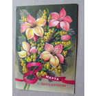 С025-02-0325 Открытка 8 марта С праздником! Художник Пегов 1974 Подписана