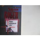Х.Кобен. Один неверный шаг