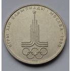 1 рубль 1977 г. Эмблема.