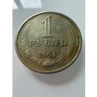 1 рубль 1964 года. СССР.   Распродажа Коллекции !!!