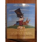 Джоэль Чандлер Харрис Сказки дядюшки Римуса художник Игорь Олейников. Братец Кролик и братец воробушек