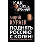 Андрей Кураев. Поднять Россию с колен! Записки православного миссионера.