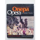 Набор цветных открыток Большой театр СССР. Опера. 1985 год, 15 шт.