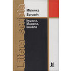 Самовывоз!!! Ергавіч Міленка. Іншала, Мадона, іншала. Почтой не высылаю.