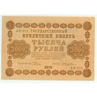 Россия, 1000 рублей 1918 год, Пятаков - Жихарев, АБ-015, aUNC.