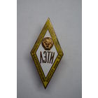 Ромб об окончании "ЛЭТИ". "Ленинградский электротехнический институт". Ретро СССР.