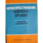 Нераспространение ядерного оружия. Сборник документов