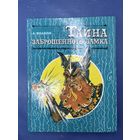 Тайны заброшенного замка