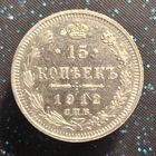 15 копеек 1912 распродажа коллекции