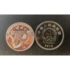 Китай 1 юань 2015 70 лет Победы