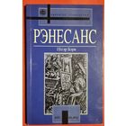 Бэрк П. Рэнесанс. (Адкрытае грамадства)