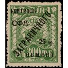 СССР-1928. Контроль СФА ЗАГРАНИЧНОГО обмена. 300 руб. СК PE 16. *