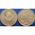 3 копейки 1970 года.