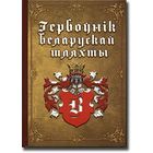 Гербоўнік беларускай шляхты, том 3 - В
