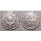 20 копеек 1924